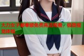 大力女子都奉顺免费高清观看，极致视觉体验