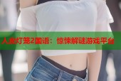 人皮灯笼2国语：惊悚解谜游戏平台