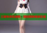 三更车库在线看，随时随地畅享影视