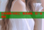 在线观看x女特工，高清流畅，无广告播放