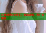 在线观看x女特工，高清流畅，无广告播放