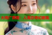 大闹广昌隆：人鬼恋奇幻剧集