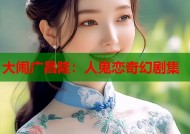 大闹广昌隆：人鬼恋奇幻剧集