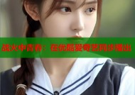 战火中青春：在优酷爱奇艺同步播出