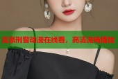 富豪刑警动漫在线看，高清流畅播放