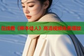 在线看《卿本佳人》高清视频免费播放