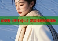 在线看《卿本佳人》高清视频免费播放