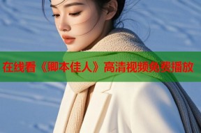 在线看《卿本佳人》高清视频免费播放