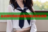 名侦探柯南剧场版国语版全集在线看