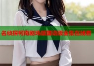 名侦探柯南剧场版国语版全集在线看