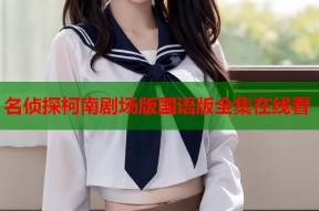 名侦探柯南剧场版国语版全集在线看