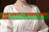 在线看《好妻子》，高清流畅，随时随地观看