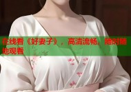 在线看《好妻子》，高清流畅，随时随地观看