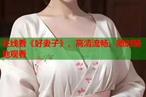 在线看《好妻子》，高清流畅，随时随地观看