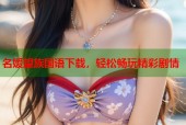 名媛望族国语下载，轻松畅玩精彩剧情