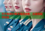 天天有喜83集全集在线看，古装喜剧尽在此