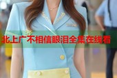 北上广不相信眼泪全集在线看