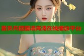 富贵兵团国语高清在线播放平台