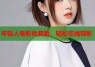 年轻人电影免费看，轻松在线观影