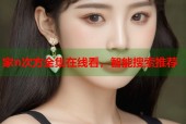 家n次方全集在线看，智能搜索推荐