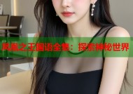 凤凰之王国语全集：探索神秘世界