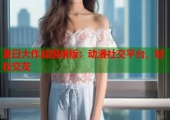 夏日大作战国语版：动漫社交平台，轻松交友