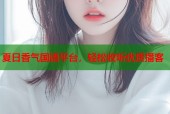 夏日香气国语平台，轻松收听优质播客