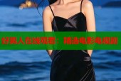 好男人在线观看：精选电影电视剧