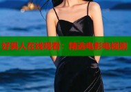 好男人在线观看：精选电影电视剧