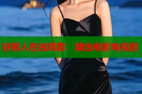 好男人在线观看：精选电影电视剧