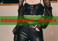 勇敢者的游戏国语版：激情竞技场