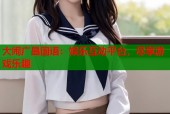 大闹广昌国语：娱乐互动平台，尽享游戏乐趣