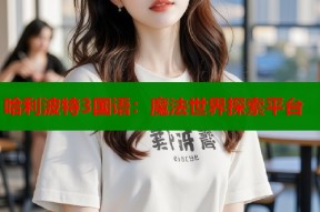 哈利波特3国语：魔法世界探索平台