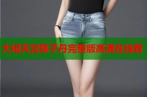 大闹天宫甄子丹完整版高清在线看
