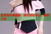 富贵列车粤语版：娱乐游戏平台，赢取大奖