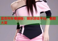 富贵列车粤语版：娱乐游戏平台，赢取大奖