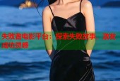 失败者电影平台：探索失败故事，激发成功灵感