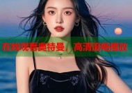 在线观看奥特曼，高清流畅播放