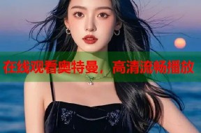在线观看奥特曼，高清流畅播放