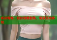 戏点鸳鸯：轻松观看剧集，畅享互动体验