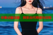 寻秦记国语版：探索古代奇遇与冒险