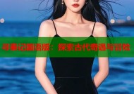 寻秦记国语版：探索古代奇遇与冒险