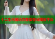 十二生肖国语完整版在线播放平台