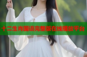 十二生肖国语完整版在线播放平台