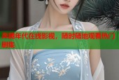 奔腾年代在线影视，随时随地观看热门剧集