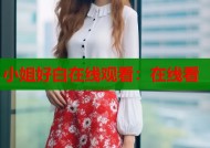 小姐好白在线观看：在线看
