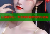 入殓师平台：专业殡葬服务预约与咨询