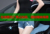 在线看死亡笔记动画，随时随地观看