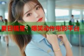 夏日福星：爆笑动作电影平台