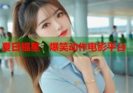 夏日福星：爆笑动作电影平台